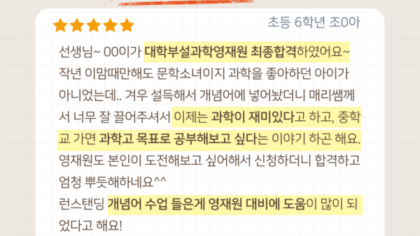 개념어 수업 1년, 문학소녀가 대학부설과학영재원 합격!