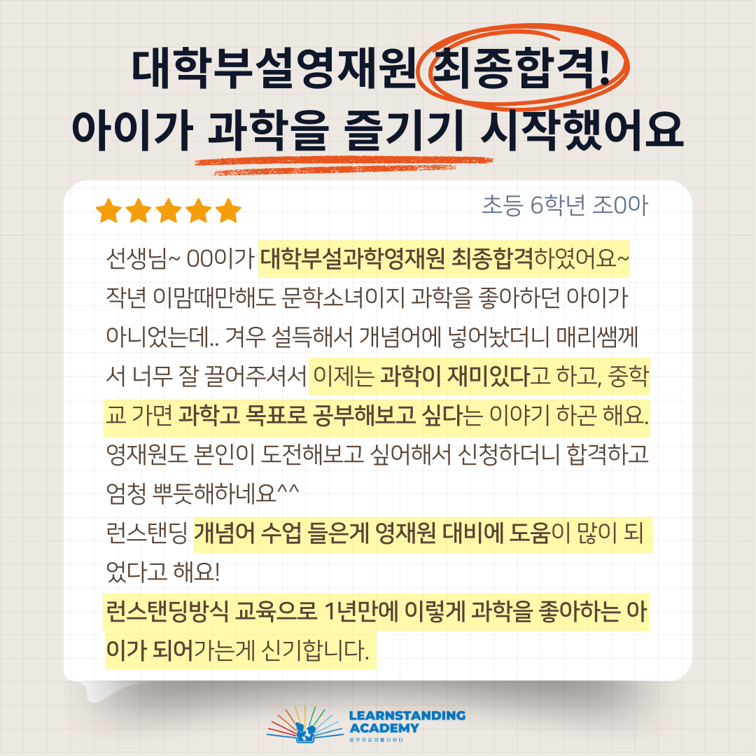 개념어 수업 1년, 문학소녀가 대학부설과학영재원 합격!