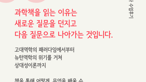 과학책을 읽는 이유는 새로운 질문을 던지고 다음 질문으로 나아가기 위함입니다.