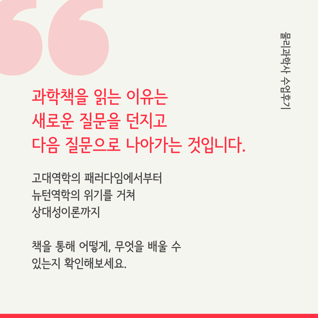 과학책을 읽는 이유는 새로운 질문을 던지고 다음 질문으로 나아가기 위함입니다.